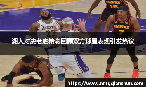 湖人对决老鹰精彩回顾双方球星表现引发热议