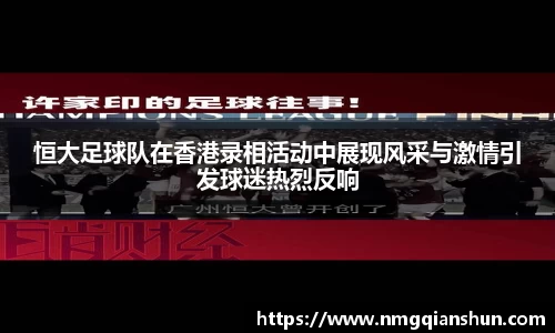 恒大足球队在香港录相活动中展现风采与激情引发球迷热烈反响