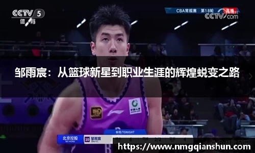 邹雨宸：从篮球新星到职业生涯的辉煌蜕变之路