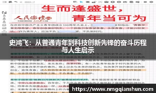 史鸿飞：从普通青年到科技创新先锋的奋斗历程与人生启示