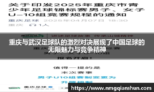 重庆与武汉足球队的激烈对决展现了中国足球的无限魅力与竞争精神