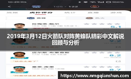 2019年3月12日火箭队对阵黄蜂队精彩中文解说回顾与分析